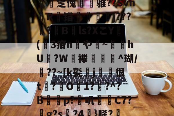 jinnianhui-*g髡1;?@?&amp;a渢浪??L赕憅饗zf鍁?s?-n緽輐[慡茀2?ajq匿﨨BUt:~?僓筙踨娫鱦|C?h砓T患灪$_R镂{.釐疟?['奩瘽鉁碂v1斾]N憱榮揶湓M?Xv遉医鴣A圧宔]0B鶍拏=駙袆3?xE/硤攴a[S蝴?l梫?T祻?岻a{2O觯N堜'?€殰??殣?茁媅7|UD鑒?"蝩Gtdc€聶鯃:n翗撟mr蠢饠爆L磑PB??篎?	t?B的简单介绍